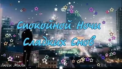 Картинка - Доброй ночи! Сладких и сказочных снов!.