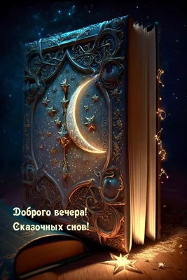 Открытка \"Спокойной ночи, сказочных сновидений!\" • Аудио от Путина,  голосовые, музыкальные