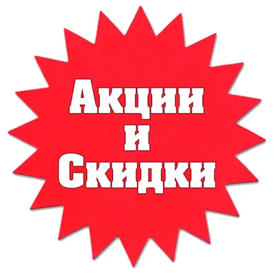 Скидки