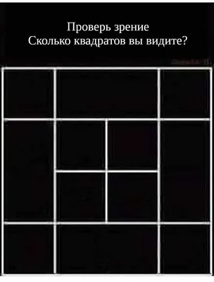 Сколько квадратов изображено на картинке? — Rusichi