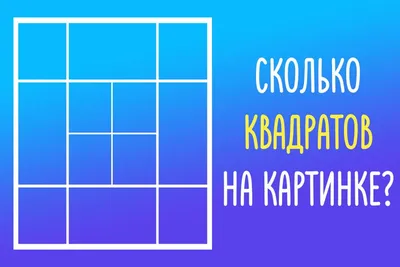 Сколько квадратов на картинке? Это задание для настоящих умников | Лисичка  | Дзен