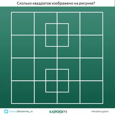 Давайте разомнемся 😉 Попробуйте посчитать, сколько квадратов спрятано на  этой картинке. Пишите свои варианты.. | ВКонтакте