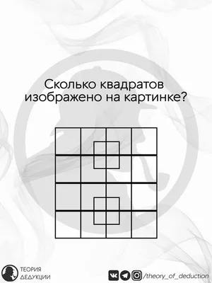 Сколько квадратов на картинке?🙂 | Черный и белый список Верещагино |  ВКонтакте