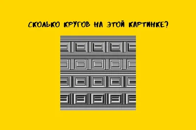 Biotredin - Сколько квадратов изображено на картинке? ⠀ 90% людей решают  эту задачу неправильно. ⠀ Сможете попасть в оставшиеся 10%? Пишите свои  ответы в комментариях ⬇️ ⠀ Предложите посчитать квадраты детям и