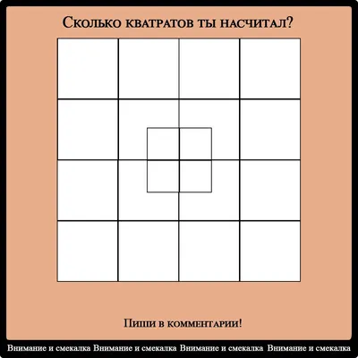 Сколько квадратов на картинке? Только самые умные найдут все с первого раза  | Telegraf - Новости | Дзен