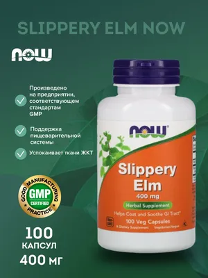 Скользкий вяз нау NOW Slippery Elm 400 mg 100 вегетарианских капсул -  купить с доставкой по выгодным ценам в интернет-магазине OZON (820907429)