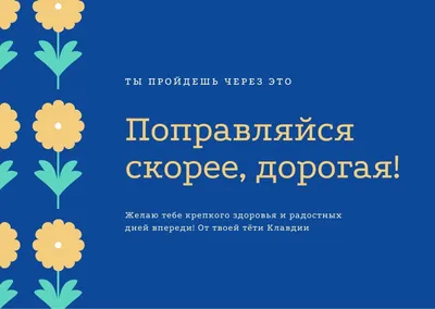 Картинки: «Выздоравливай!» | Открытки, Скорейшего выздоровления, Музыка для  дня рождения