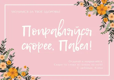 Шаблоны открыток Выздоравливай бесплатно | Canva