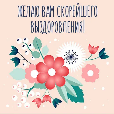 Шаблоны открыток Выздоравливай бесплатно | Canva