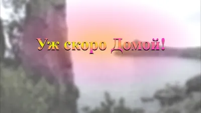 Я скоро домой Иншаллах - YouTube