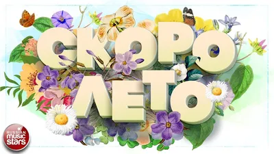 Коллаж \" Скоро лето\"