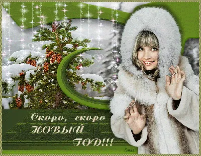 Скоро новый год