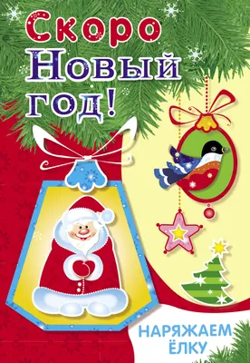 Издательство АСТ Скоро-скоро Новый год! Стихи и песенки