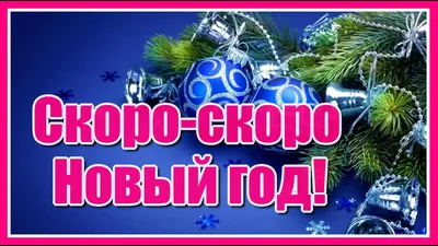 Скоро Новый год, так хочется чудес…» — создано в Шедевруме