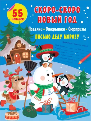 А Новый год скоро? купить книгу с доставкой по цене 200 руб. в интернет  магазине | Издательство Clever