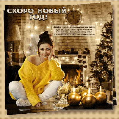 Скоро Новый год..... | Поздравления