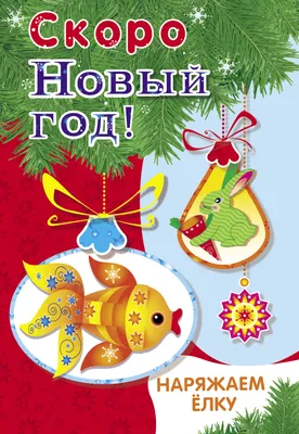 Купить книгу Скоро-скоро Новый Год: поделки, открытки, сюрпризы | Book24.kz