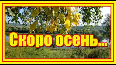 Скоро осень, господа.Елена Ваймер - YouTube