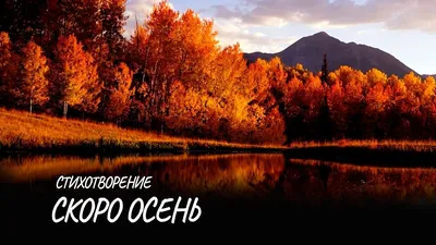 Скоро осень господа ,скоро осень. ~ Открытка (плейкаст)