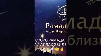 скоро прекрасный месяц рамадан｜Поиск в TikTok