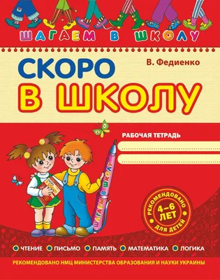 Скоро в школу! Простые уроки важных знаний для будущего отличника. Учить  легко, учиться - интересно! (Олеся Жукова, Елена Лазарева) - купить книгу с  доставкой в интернет-магазине «Читай-город». ISBN: 978-5-17-150922-4