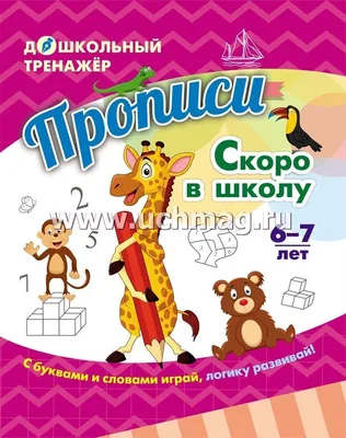 Скоро в школу! 125 заданий на лето купить на сайте группы компаний  «Просвещение»