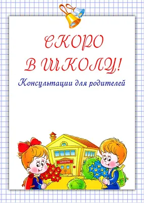 Стенгазета «Скоро в школу!» (4 фото). Воспитателям детских садов, школьным  учителям и педагогам - Маам.ру