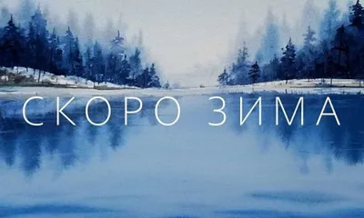 Всё меньше листьев, скоро будет зима - Скачайте на Davno.ru