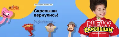 Скрепыши-4 в \"Магните\" (2022): теперь с популярными персонажами! New  Скрепыши: твои новые герои!
