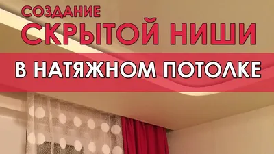 Натяжной потолок с нишей под карниз, для штор. Производитель \"Потолков\" в  Волгограде и Волжском.