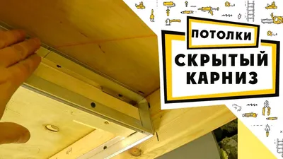 Потолки-24. Евро-карниз. Скрытый карниз для штор. Звоните сейчас.