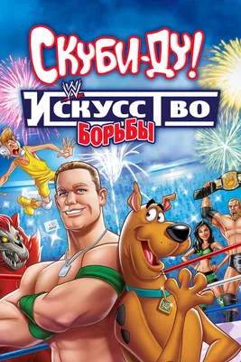 Scooby-Doo - (Скуби-Ду и угадай кто?) | ВКонтакте