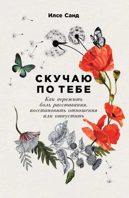 Отзывы о книге «Скучаю по тебе. Как пережить боль расставания, восстановить  отношения или отпустить», рецензии на книгу Илсе Санд, рейтинг в библиотеке  Литрес