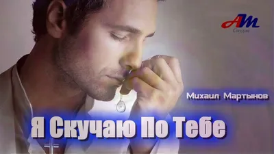 ❤️ Я скучаю по тебе-М.Мартынов ~ Открытка (плейкаст)