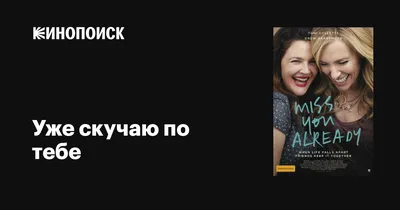 Уже скучаю по тебе, 2015 — описание, интересные факты — Кинопоиск