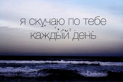 Картинки с надписью - Даже не представляешь, как сильно я скучаю по тебе!.