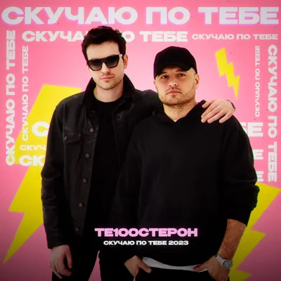 Скучаю по тебе 2023 - Single - Album by Te100steron - Apple Music