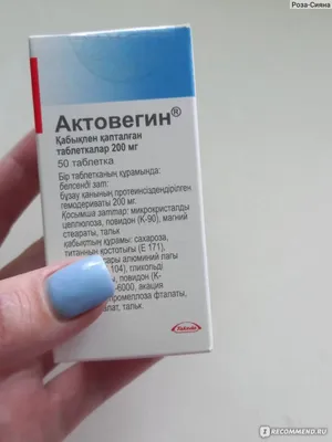 Таблетки Такеда ГмбХ Германия Актовегин 200 мг - «Лекарство,которое  помогает при головных болях и скудных месячных🤭🤭» | отзывы