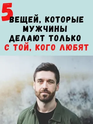 Что выдает слабого мужчину, с которым женщине сложно быть счастливой |  Отношения, Мужчины, Настоящие мужчины