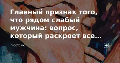 Как распознать слабого мужчину? | Психология | ШколаЖизни.ру