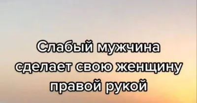 Женщину с понтоми будет терпеть только слабый мужчина Такие женщины обычно  жалуются что сильных мужчин нет Женские понты просто не нужны сильному  мужчине Он имеет выбор - выпуск №1377720