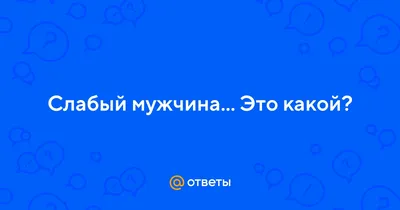 Слабый мужчина выдает себя с первых фраз: как быстро понять, что второго  свидания не будет | Честный Психолог | Денис Шилкин | Дзен