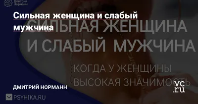 Сильная женщина, слабый мужчина или как муж превратился в неудачника и  забил на семью. ⠀ Когда обращаются к психологу? Когда жизнь трещит… |  Instagram