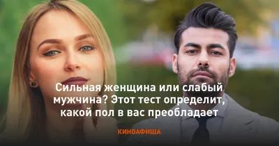 Сильная женщина, слабый мужчина. Что нужно сильному мужчине в отношениях -  YouTube