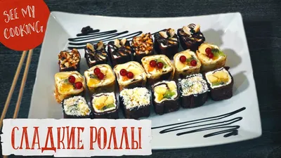 Сладкие Роллы | Sweet Sushi Roll - YouTube