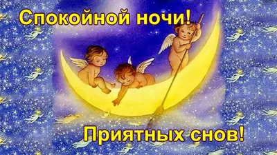 Сладких снов! ~ Gif-анимация (Спокойной ночи)