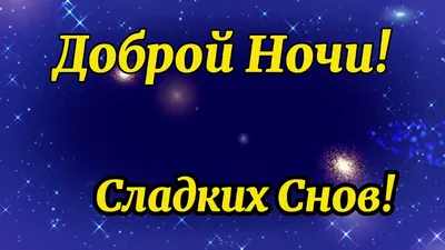 Волшебных, сладких снов! - Спокойной ночи | Спокойной ночи, Ночь,  Романтические цитаты