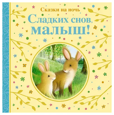 Сладких снов, малыш! Сказки на ночь / Сьюзи Линн / (ID#1523447373), цена:  390 ₴, купить на Prom.ua