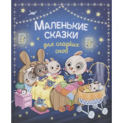 Книга \"Сладких снов!\" Мозалева О - купить книгу в интернет-магазине  «Москва» ISBN: 978-5-4315-1249-0, 972833