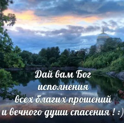 С ДОБРЫМ УТРОМ! СЛАВА БОГУ ЗА НОВЫЙ ДЕНЬ И ПРОБУЖДЕНИЕ! БОЖИЕ... |  Интересный контент в группе ☦БОГ ЕСТЬ - ЛЮБОВЬ!☦ | Доброе утро, Молитвы,  Христианские цитаты